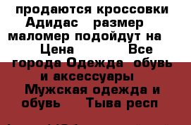 продаются кроссовки Адидас , размер 43 маломер подойдут на 42 › Цена ­ 1 100 - Все города Одежда, обувь и аксессуары » Мужская одежда и обувь   . Тыва респ.